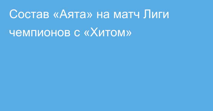 Состав «Аята» на матч Лиги чемпионов с «Хитом»