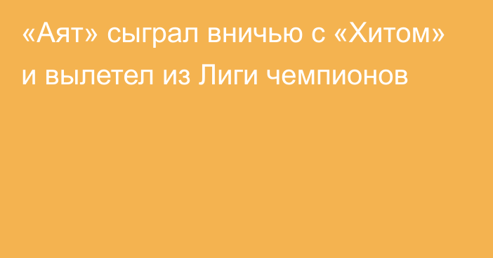 «Аят» сыграл вничью с «Хитом» и вылетел из Лиги чемпионов