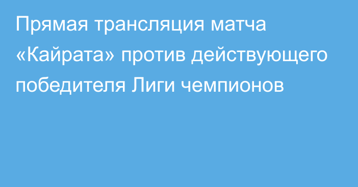 Прямая трансляция матча «Кайрата» против действующего победителя Лиги чемпионов