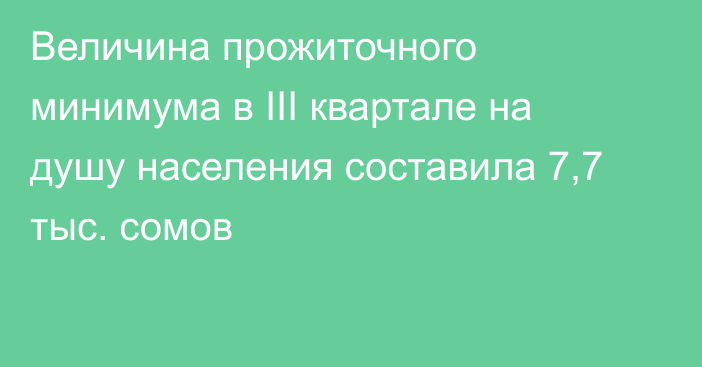 Величина прожиточного минимума в III квартале на душу населения составила 7,7 тыс. сомов