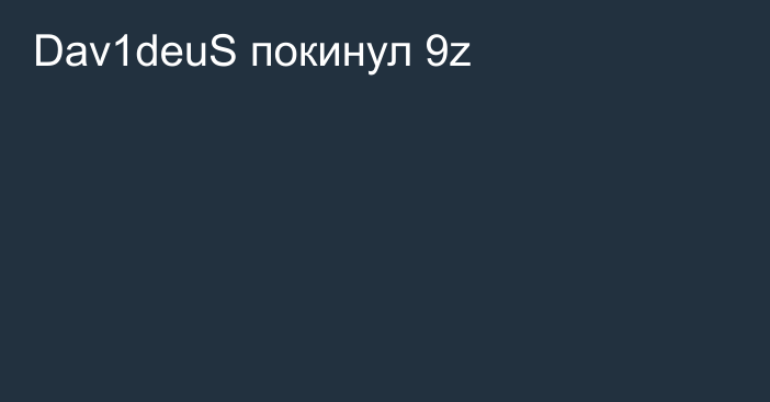 Dav1deuS покинул 9z