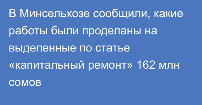 В Минсельхозе сообщили, какие работы были проделаны на выделенные по статье «капитальный ремонт» 162 млн сомов