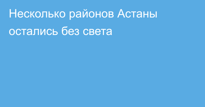 Несколько районов Астаны остались без света