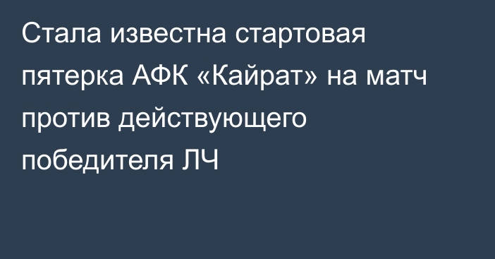 Стала известна стартовая пятерка АФК «Кайрат» на матч против действующего победителя ЛЧ