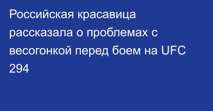 Российская красавица рассказала о проблемах с весогонкой перед боем на UFC 294