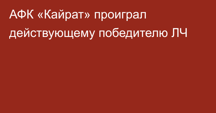 АФК «Кайрат» проиграл действующему победителю ЛЧ