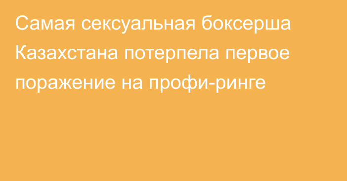 Самая сексуальная боксерша Казахстана потерпела первое поражение на профи-ринге