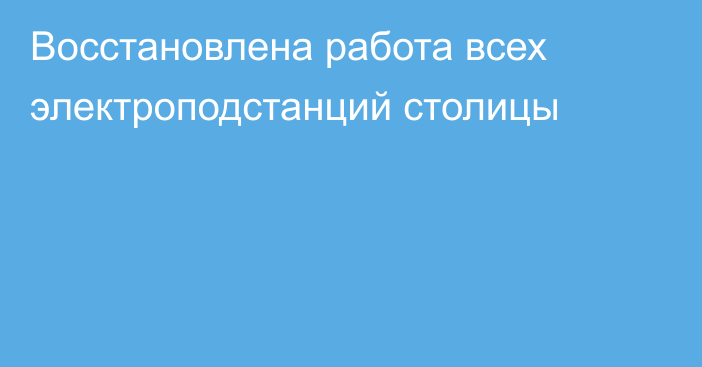 Восстановлена работа всех электроподстанций столицы