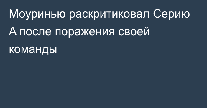 Моуринью раскритиковал Серию A после поражения своей команды