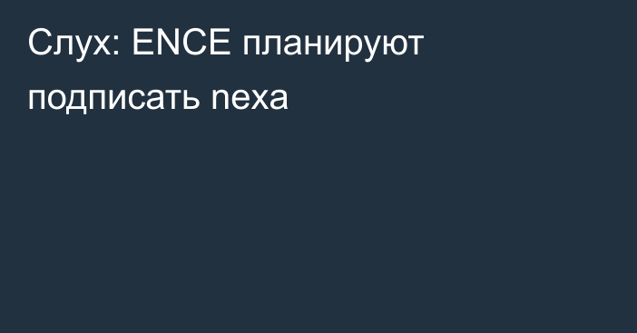 Слух: ENCE планируют подписать nexa