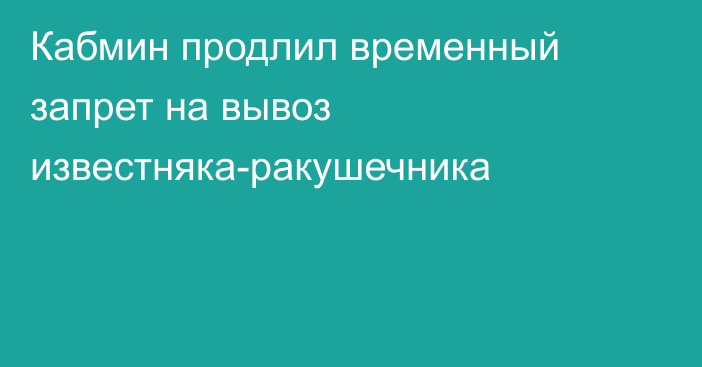 Кабмин продлил временный запрет на вывоз известняка-ракушечника