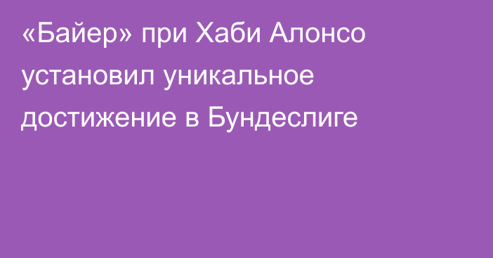 «Байер» при Хаби Алонсо установил уникальное достижение в Бундеслиге