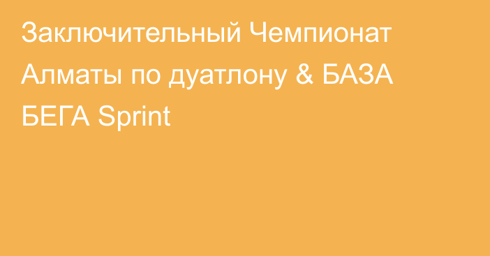 Заключительный Чемпионат Алматы по дуатлону & БАЗА БЕГА Sprint