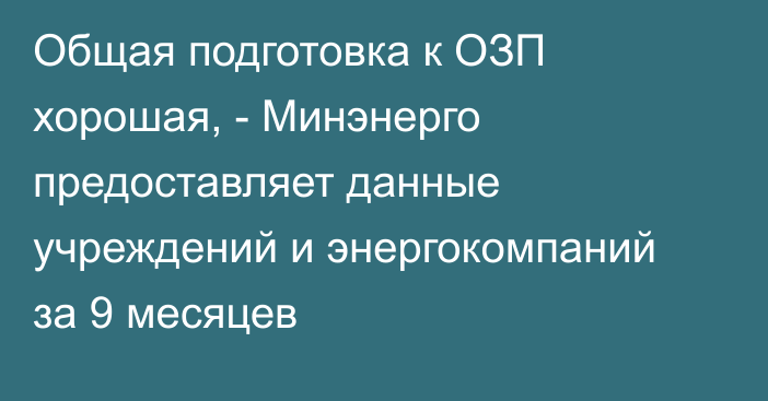 Общая подготовка к ОЗП хорошая, - Минэнерго предоставляет данные учреждений и энергокомпаний за 9 месяцев