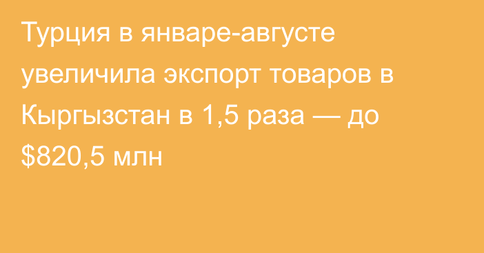 Турция в январе-августе увеличила экспорт товаров в Кыргызстан в 1,5 раза — до $820,5 млн