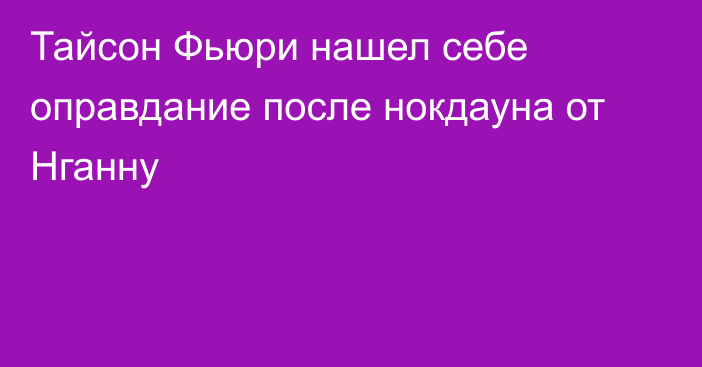 Тайсон Фьюри нашел себе оправдание после нокдауна от Нганну