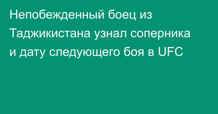 Непобежденный боец из Таджикистана узнал соперника и дату следующего боя в UFC