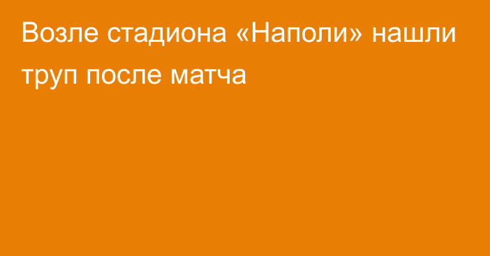 Возле стадиона «Наполи» нашли труп после матча