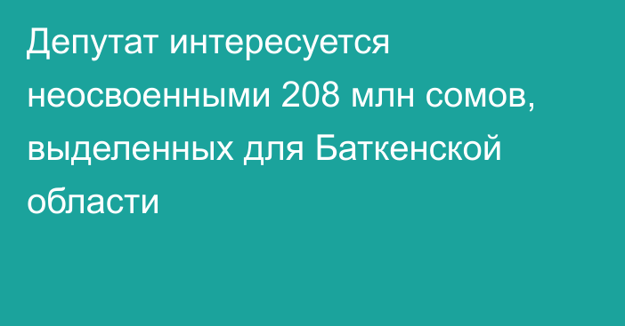 Депутат интересуется неосвоенными 208 млн сомов, выделенных для Баткенской области