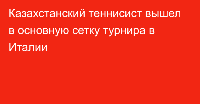 Казахстанский теннисист вышел в основную сетку турнира в Италии