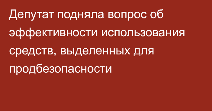 Депутат подняла вопрос об эффективности использования средств, выделенных для продбезопасности