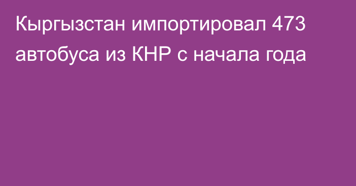 Кыргызстан импортировал 473 автобуса из КНР с начала года