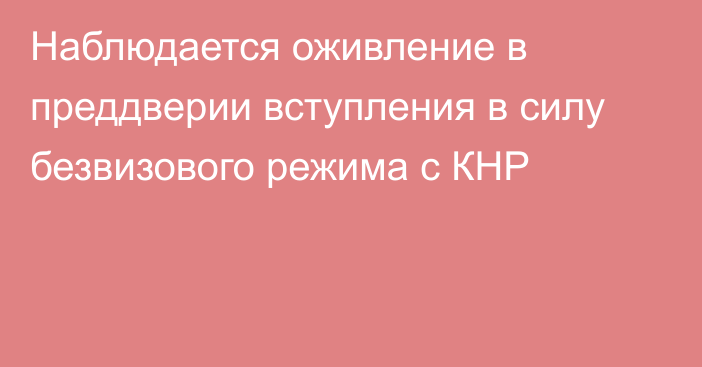 Наблюдается оживление в преддверии вступления в силу безвизового режима с КНР