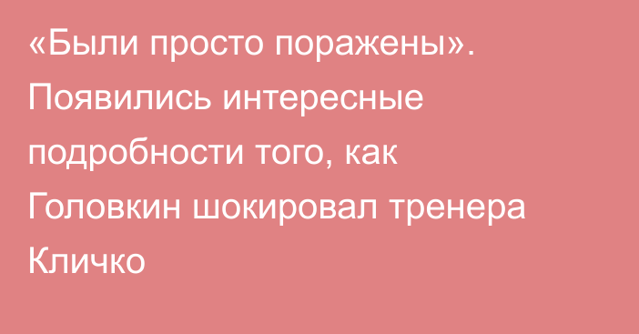 «Были просто поражены». Появились интересные подробности того, как Головкин шокировал тренера Кличко