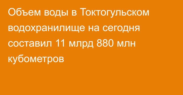 Объем воды в Токтогульском водохранилище на сегодня составил 11 млрд 880 млн кубометров