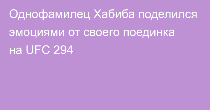 Однофамилец Хабиба поделился эмоциями от своего поединка на UFC 294