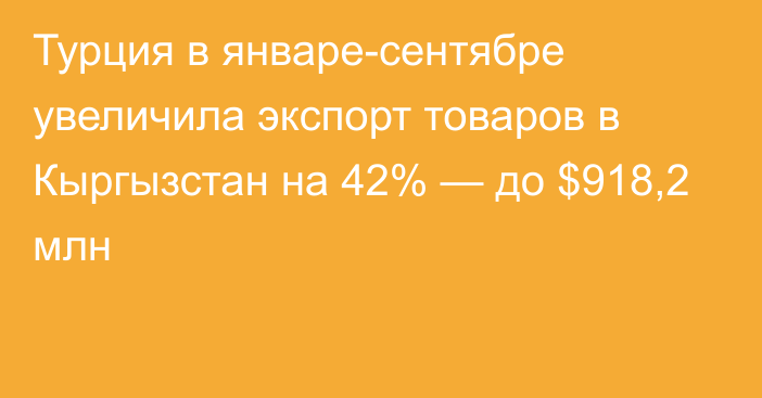 Турция в январе-сентябре увеличила экспорт товаров в Кыргызстан на 42% — до $918,2 млн