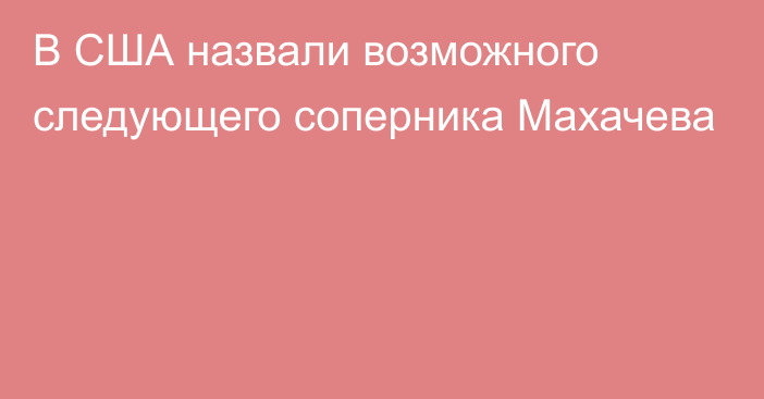 В США назвали возможного следующего соперника Махачева