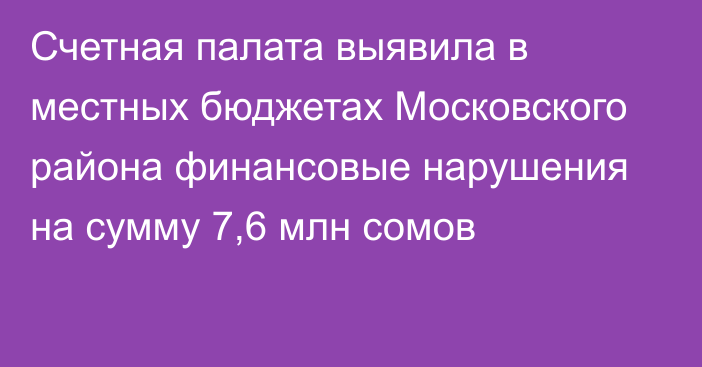 Счетная палата выявила в местных бюджетах Московского района финансовые нарушения на сумму 7,6 млн сомов