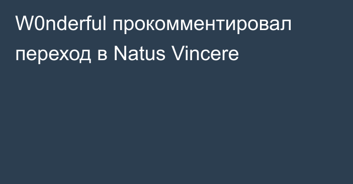 W0nderful прокомментировал переход в Natus Vincere