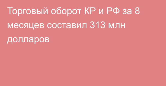 Торговый оборот КР и РФ за 8 месяцев составил 313 млн долларов