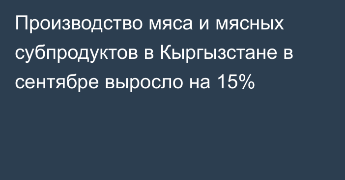 Производство мяса и мясных субпродуктов в Кыргызстане в сентябре выросло на 15%