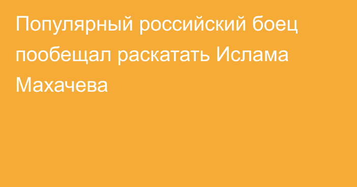 Популярный российский боец пообещал раскатать Ислама Махачева