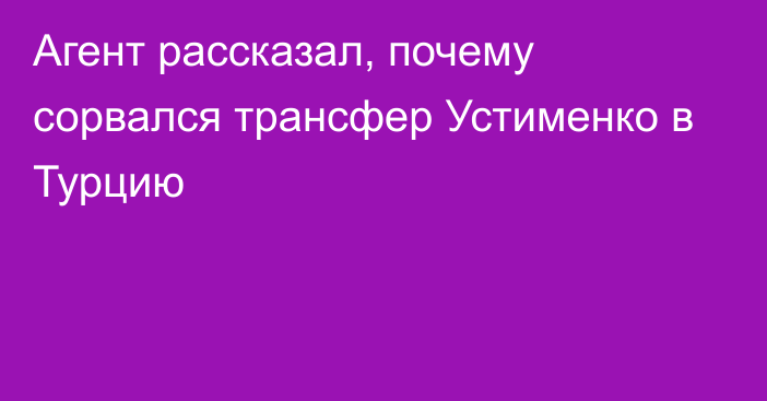 Агент рассказал, почему сорвался трансфер Устименко в Турцию