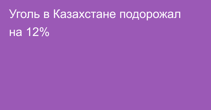 Уголь в Казахстане подорожал на 12%