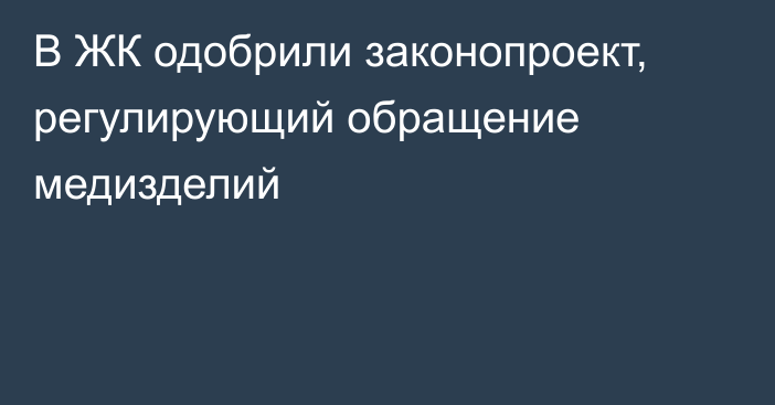 В ЖК одобрили законопроект, регулирующий обращение медизделий