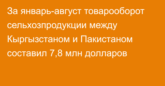 За январь-август товарооборот сельхозпродукции между Кыргызстаном и Пакистаном составил 7,8 млн долларов