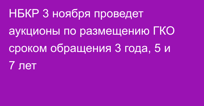 НБКР 3 ноября проведет аукционы по размещению ГКО сроком обращения 3 года, 5  и 7 лет