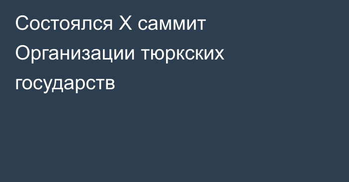 Состоялся X саммит Организации тюркских государств