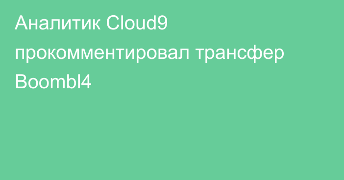 Аналитик Cloud9 прокомментировал трансфер Boombl4