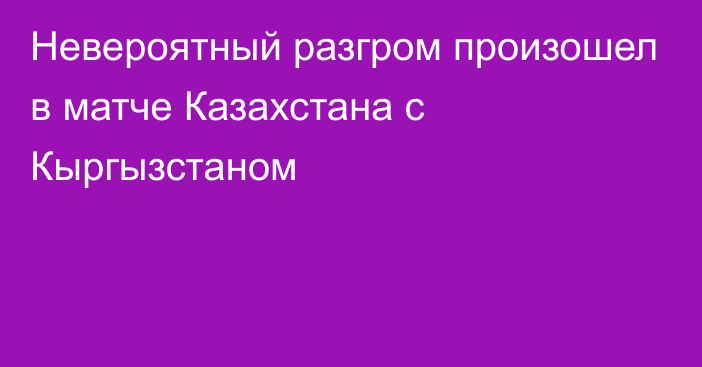 Невероятный разгром произошел в матче Казахстана с Кыргызстаном