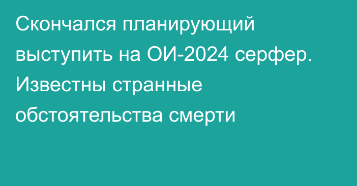 Скончался планирующий выступить на ОИ-2024 серфер. Известны странные обстоятельства смерти