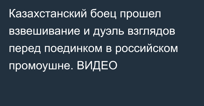 Казахстанский боец прошел взвешивание и дуэль взглядов перед поединком в российском промоушне. ВИДЕО