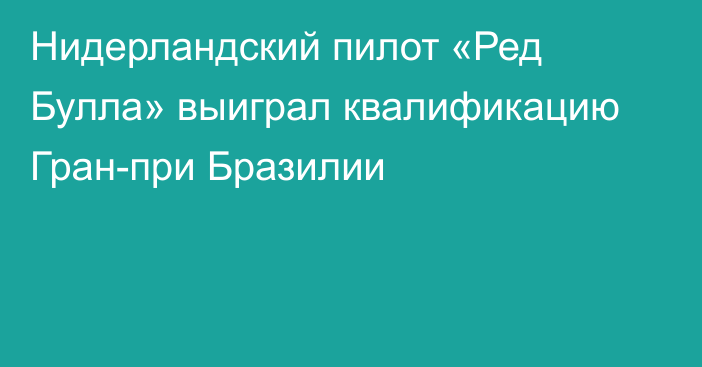 Нидерландский пилот «Ред Булла» выиграл квалификацию Гран-при Бразилии