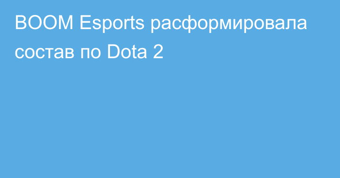 BOOM Esports расформировала состав по Dota 2