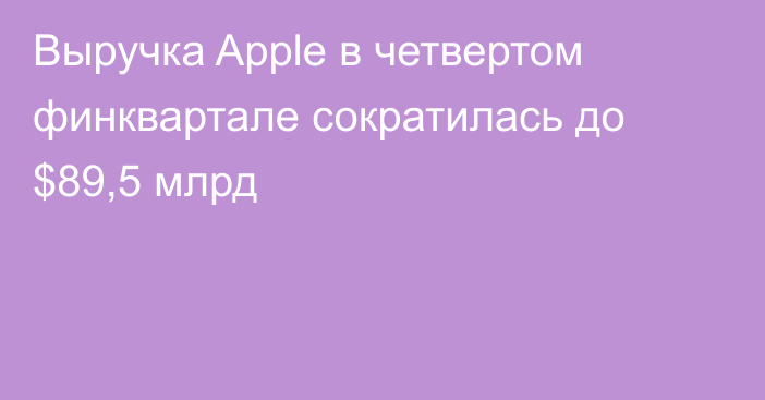 Выручка Apple в четвертом финквартале сократилась до $89,5 млрд